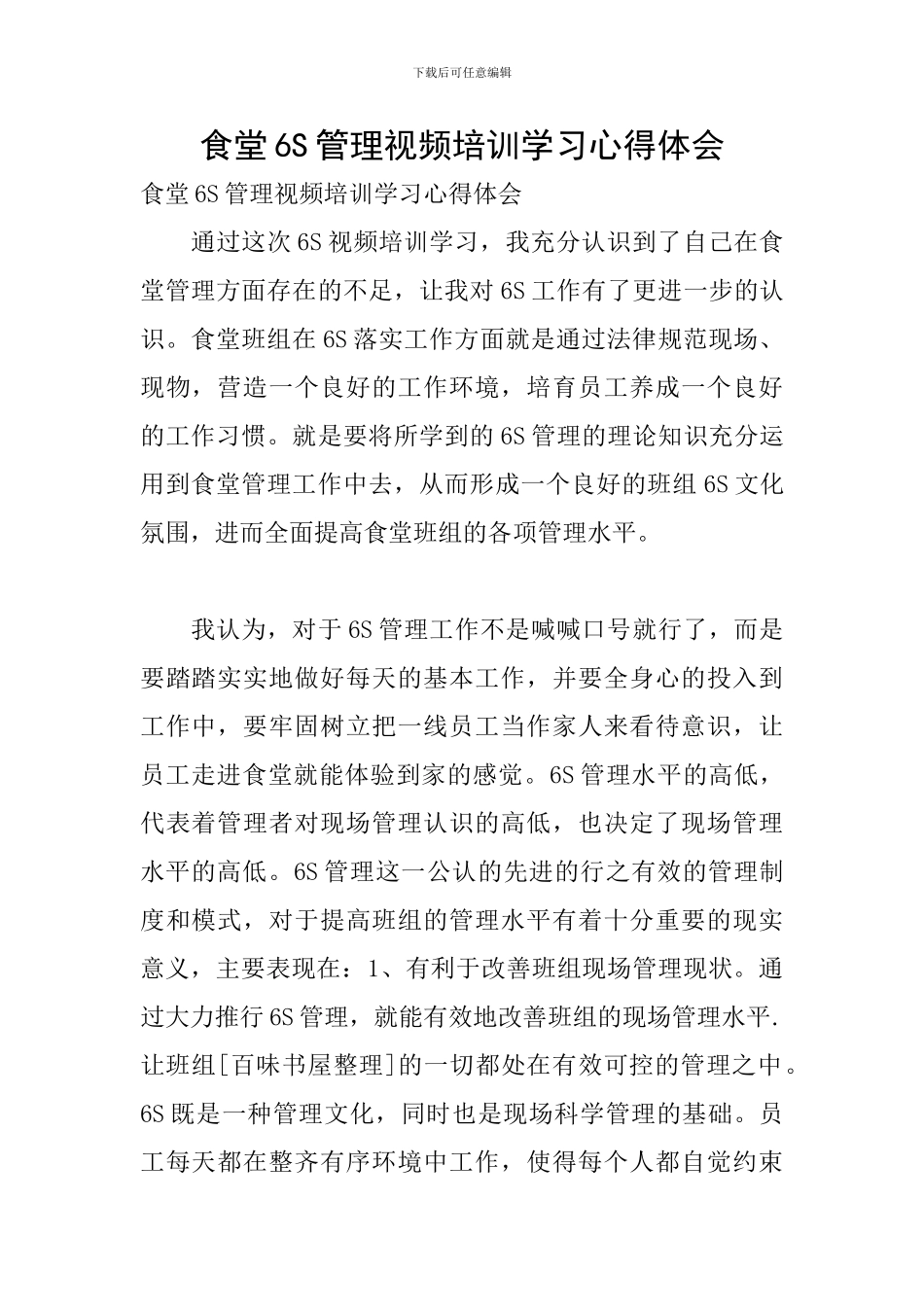 食堂6S管理视频培训学习心得体会_第1页