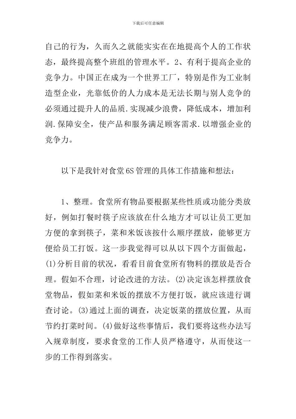 食堂6S管理视频培训学习心得体会_第2页