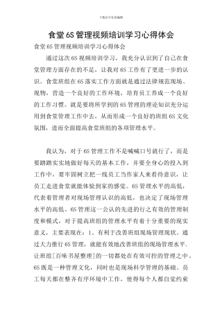 食堂6S管理视频培训学习心得体会
