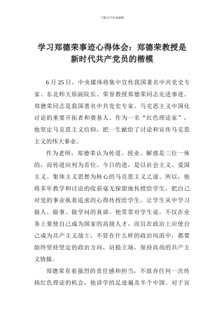 学习郑德荣事迹心得体会：郑德荣教授是新时代共产党员的楷模