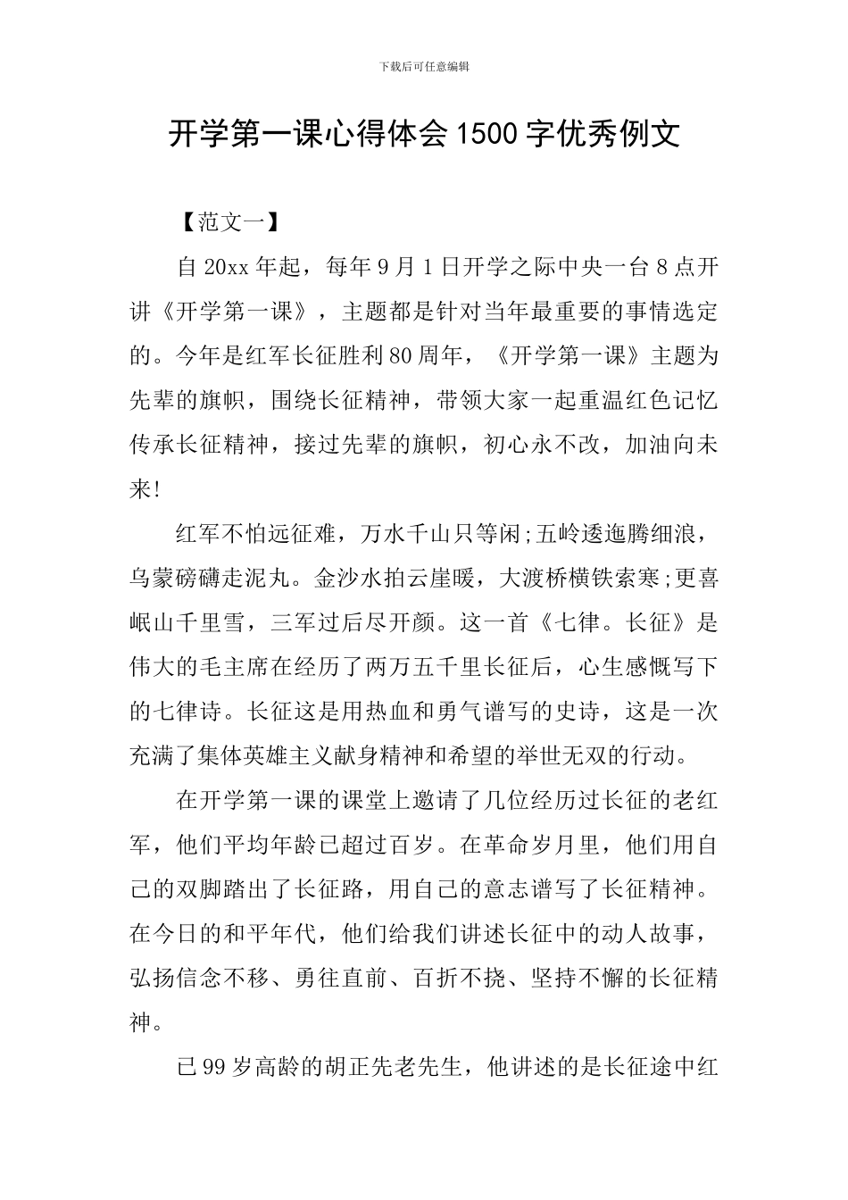 开学第一课心得体会1500字优秀例文_第1页