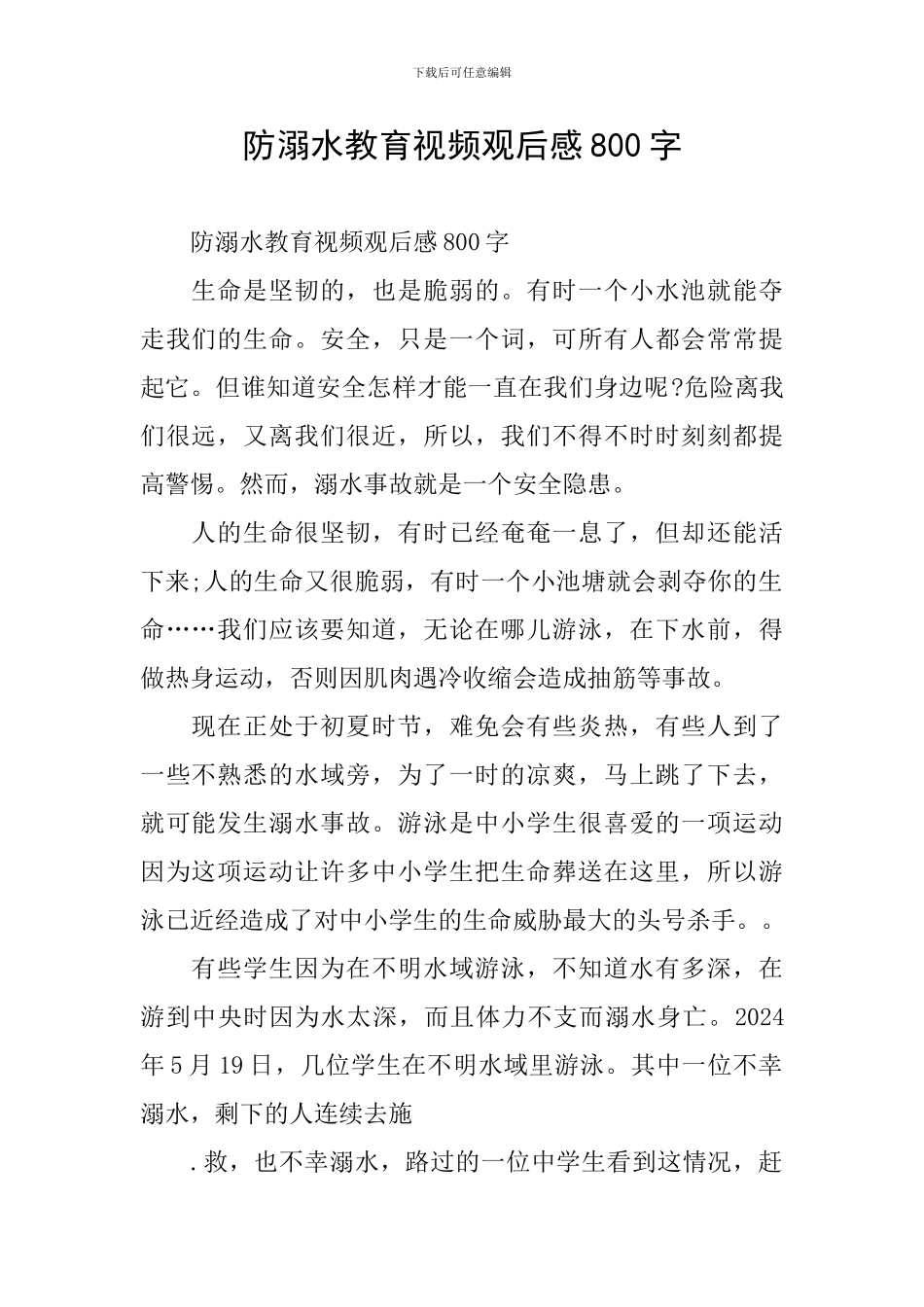 防溺水教育视频观后感800字_第1页