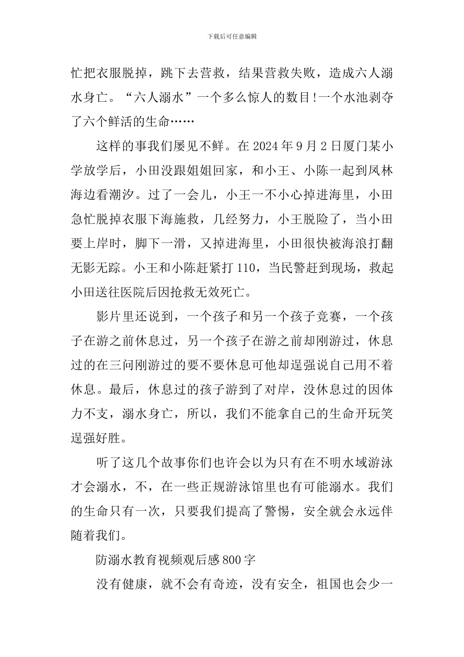 防溺水教育视频观后感800字_第2页