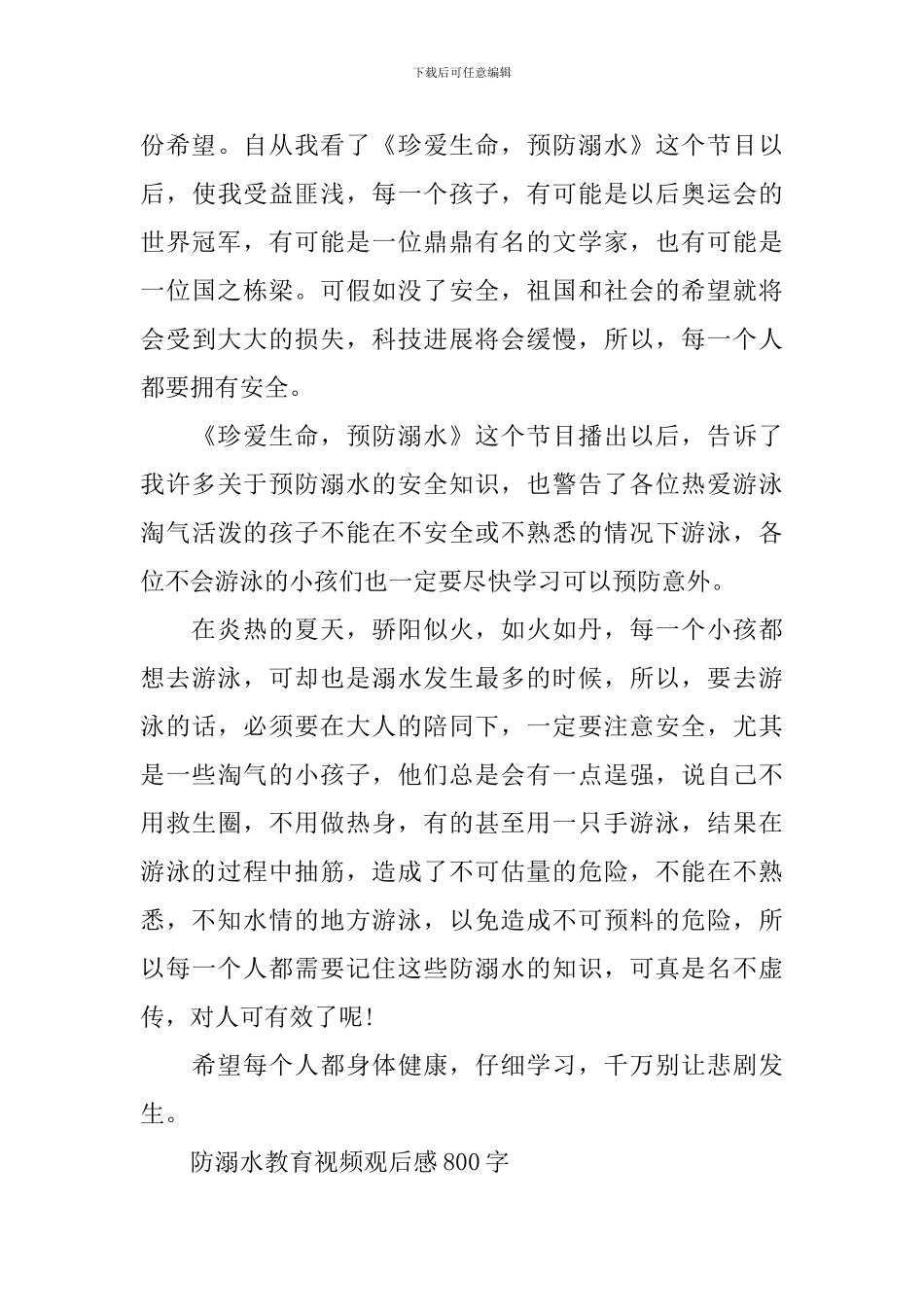 防溺水教育视频观后感800字_第3页