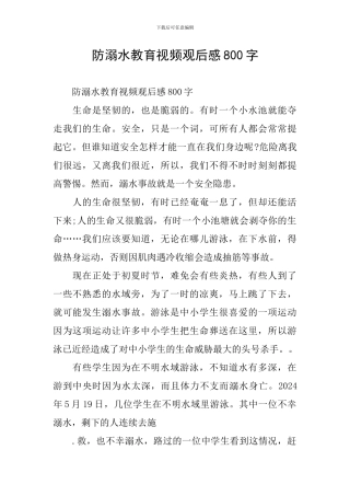 防溺水教育视频观后感800字