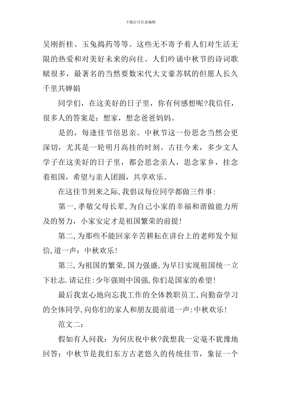 关于中秋节国旗下演讲稿100字_第2页