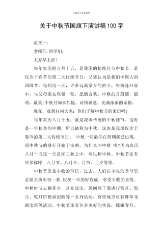 关于中秋节国旗下演讲稿100字
