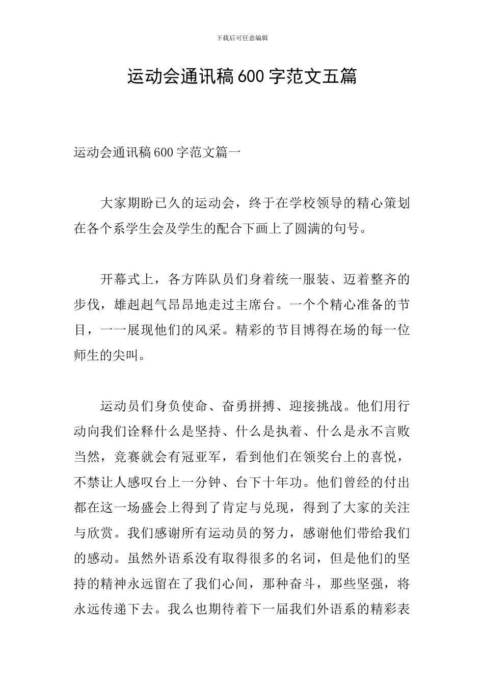 运动会通讯稿600字范文五篇_第1页