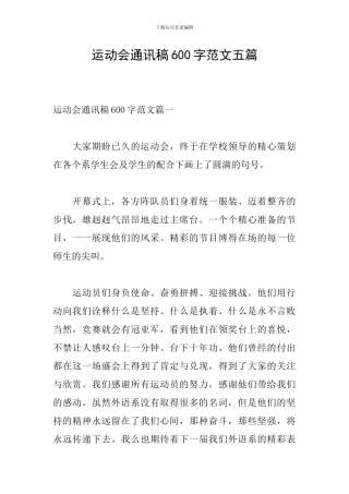 运动会通讯稿600字范文五篇