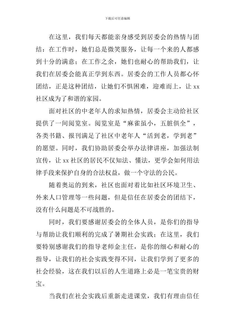 大学生居委会社会实践报告3000字_第2页