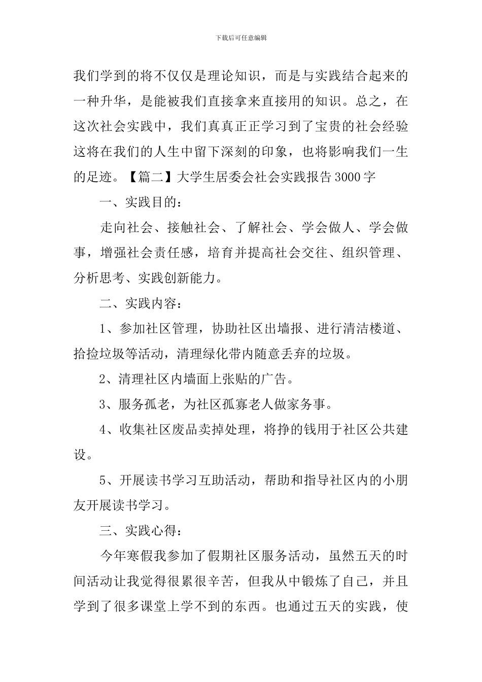 大学生居委会社会实践报告3000字_第3页