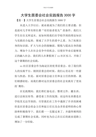 大学生居委会社会实践报告3000字