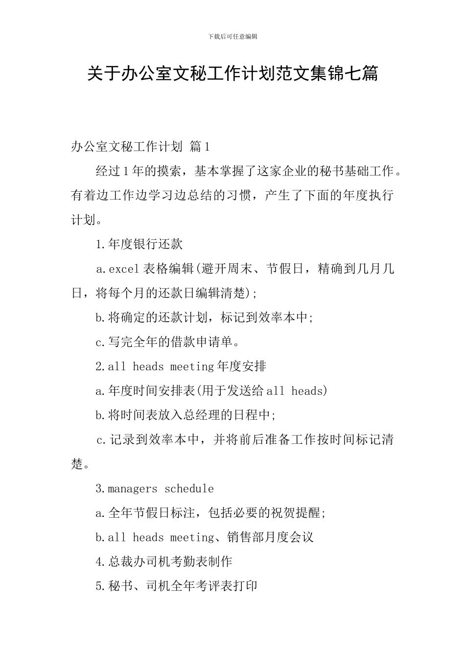 关于办公室文秘工作计划范文集锦七篇_第1页