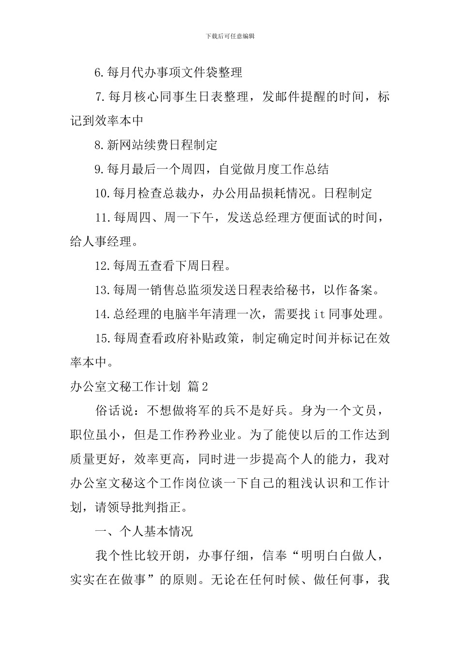 关于办公室文秘工作计划范文集锦七篇_第2页