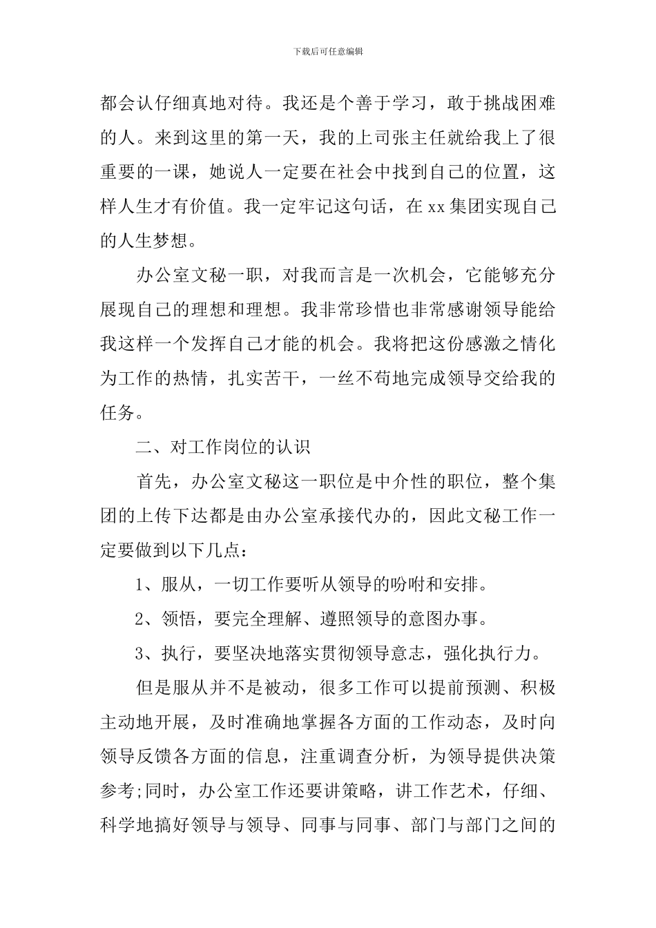 关于办公室文秘工作计划范文集锦七篇_第3页