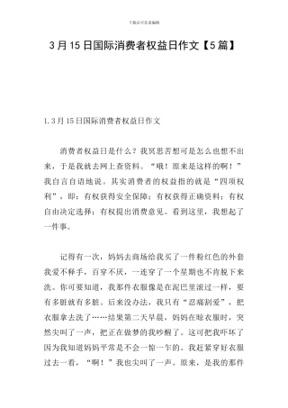 3月15日国际消费者权益日作文