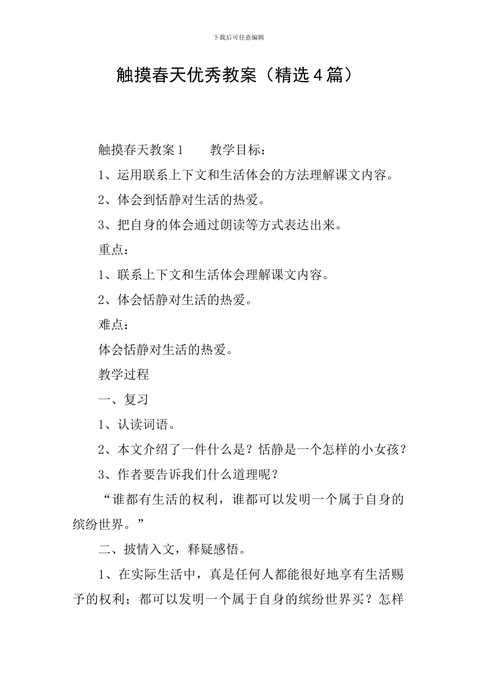 触摸春天优秀教案_第1页