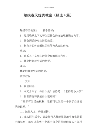 触摸春天优秀教案