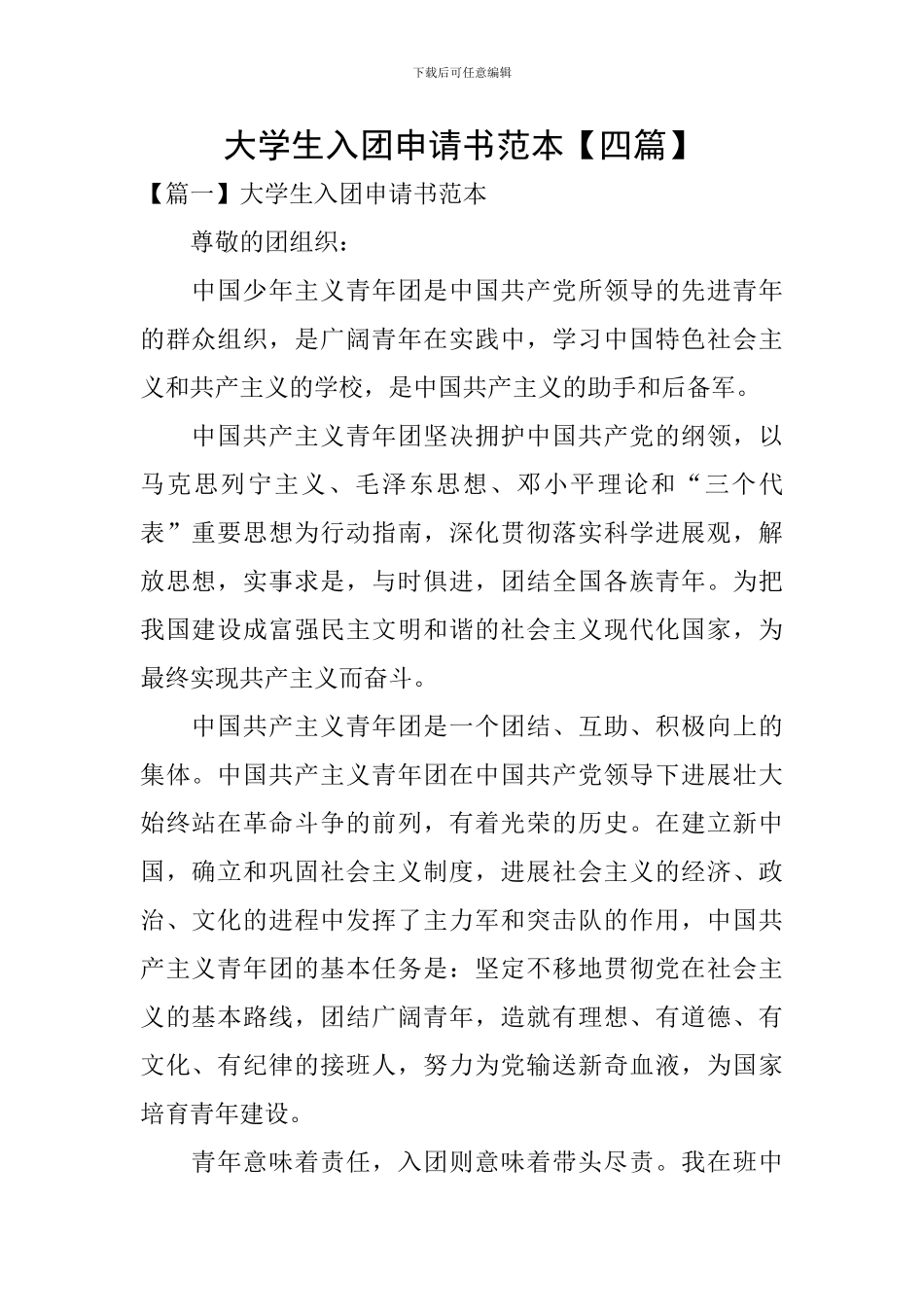 大学生入团申请书范本_第1页