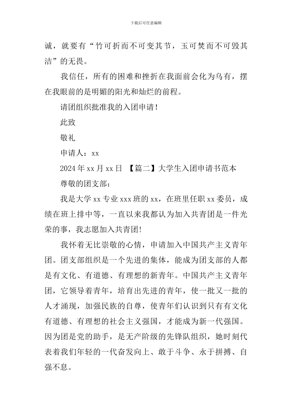 大学生入团申请书范本_第3页