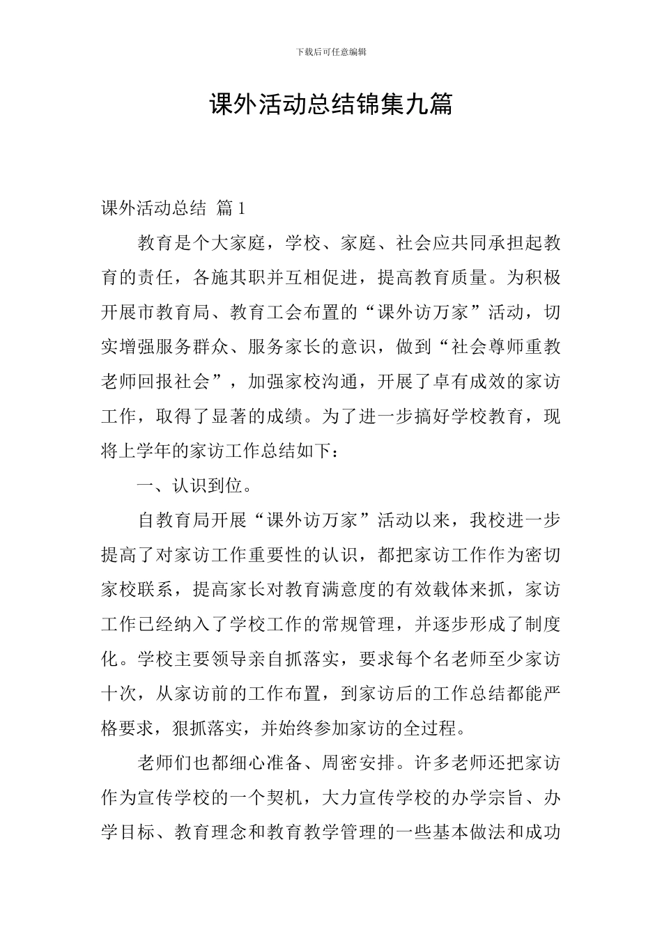 课外活动总结锦集九篇_第1页