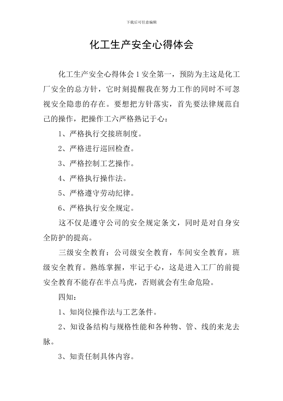 化工生产安全心得体会_第1页