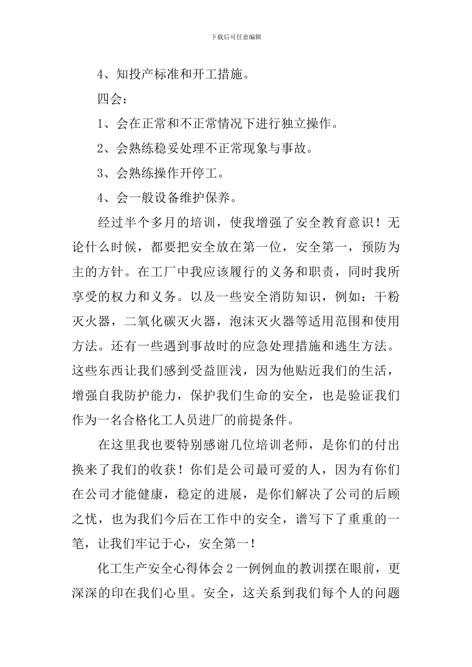 化工生产安全心得体会_第2页