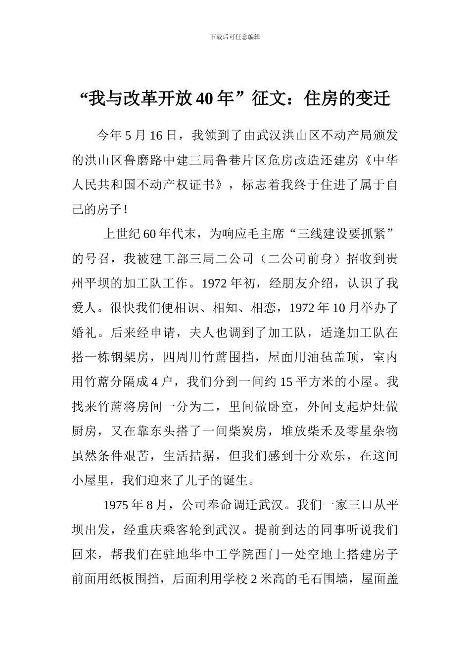 “我与改革开放40年”征文：住房的变迁_第1页