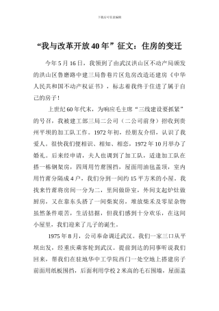“我与改革开放40年”征文：住房的变迁