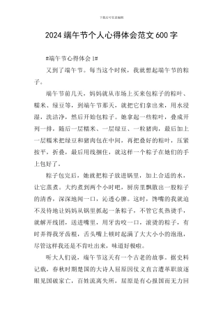 2024端午节个人心得体会范文600字
