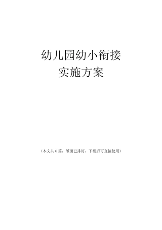 2024年度幼儿园幼小衔接工作活动实施方案6篇 