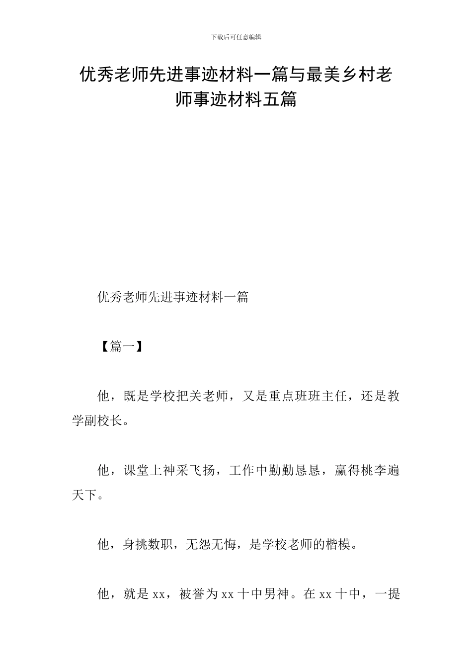 优秀教师先进事迹材料一篇与最美乡村教师事迹材料五篇_第1页