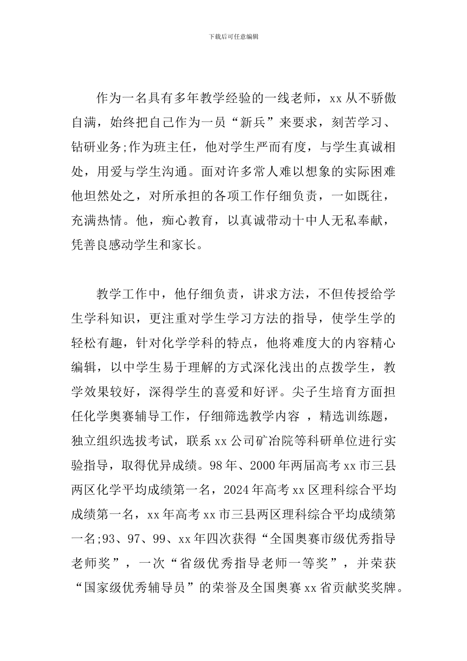 优秀教师先进事迹材料一篇与最美乡村教师事迹材料五篇_第3页