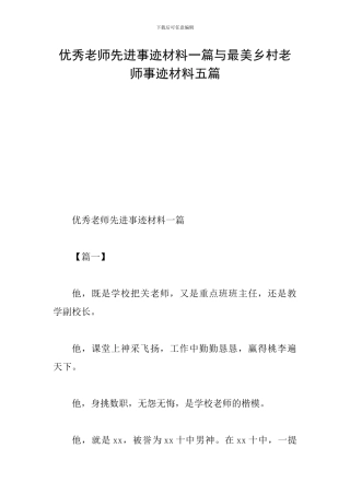 优秀教师先进事迹材料一篇与最美乡村教师事迹材料五篇