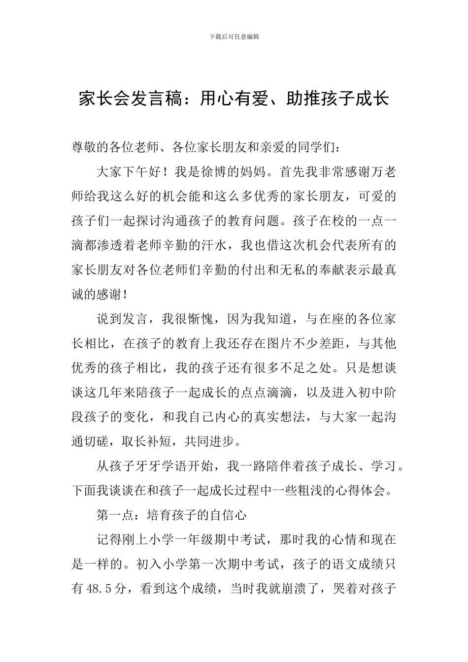 家长会发言稿：用心有爱、助推孩子成长_第1页