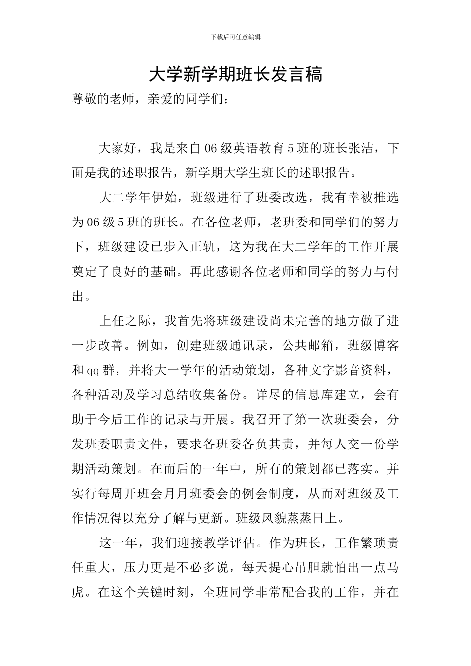 大学新学期班长发言稿_第1页