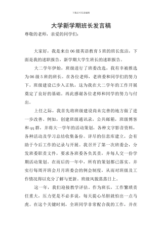 大学新学期班长发言稿