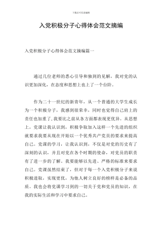 入党积极分子心得体会范文摘编
