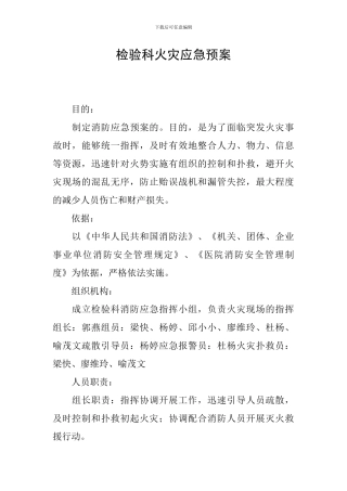 检验科火灾应急预案