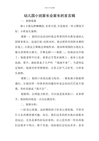 幼儿园小班家长会家长的发言稿