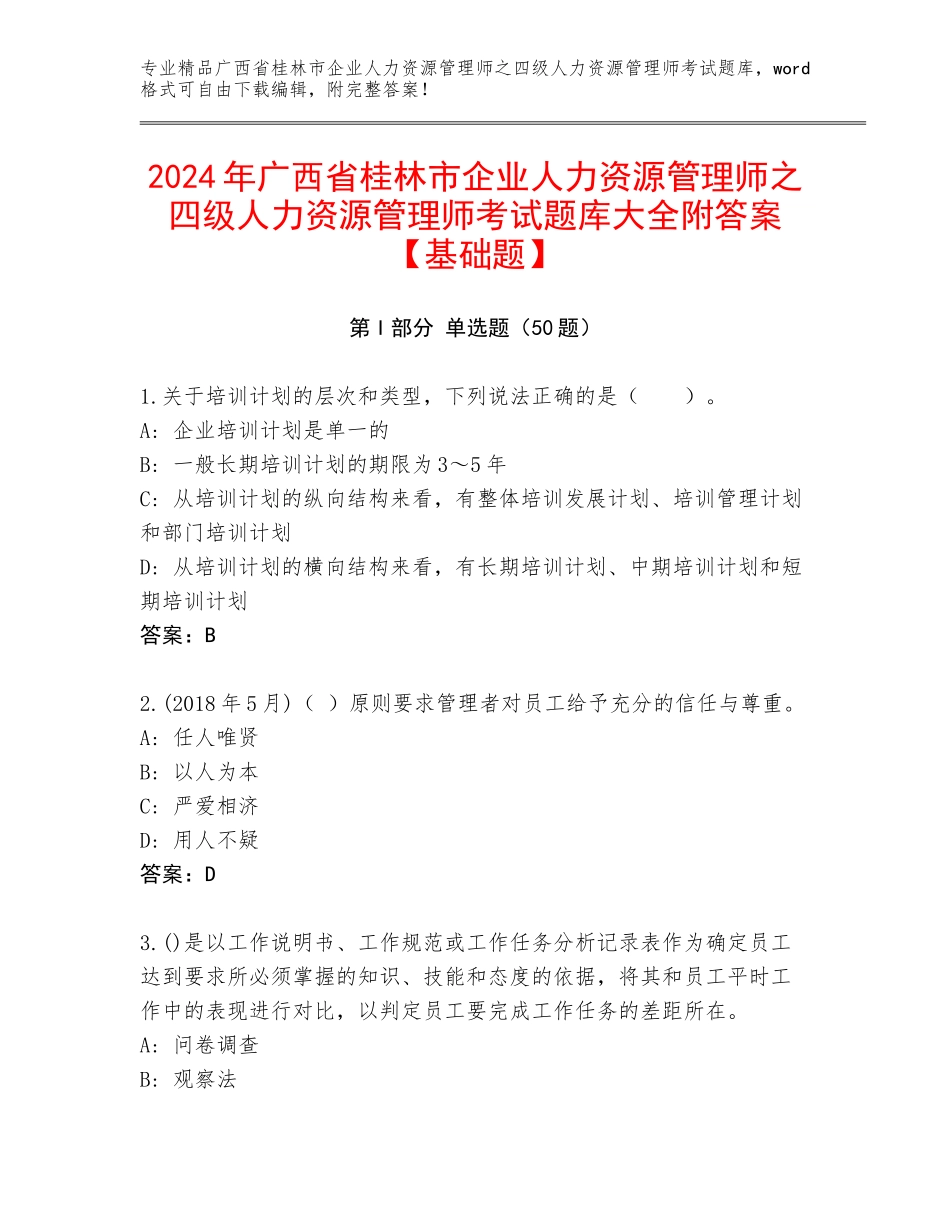 2024年广西省桂林市企业人力资源管理师之四级人力资源管理师考试题库大全附答案【基础题】_第1页