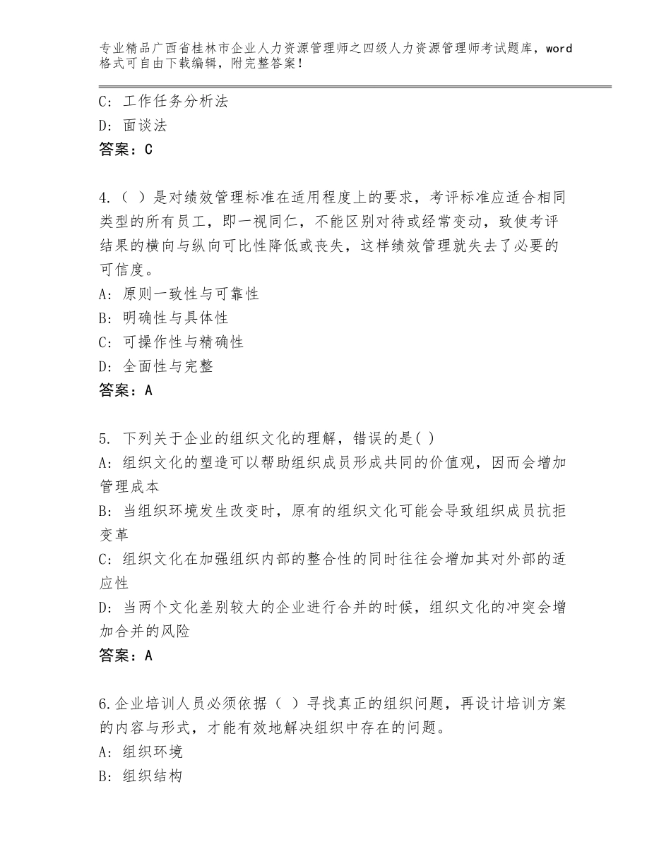 2024年广西省桂林市企业人力资源管理师之四级人力资源管理师考试题库大全附答案【基础题】_第2页