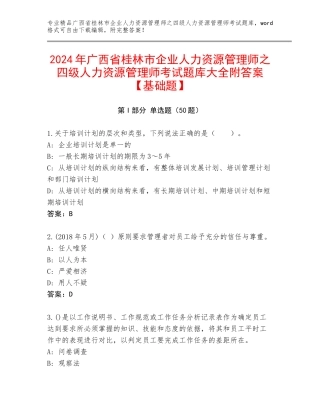 2024年广西省桂林市企业人力资源管理师之四级人力资源管理师考试题库大全附答案【基础题】