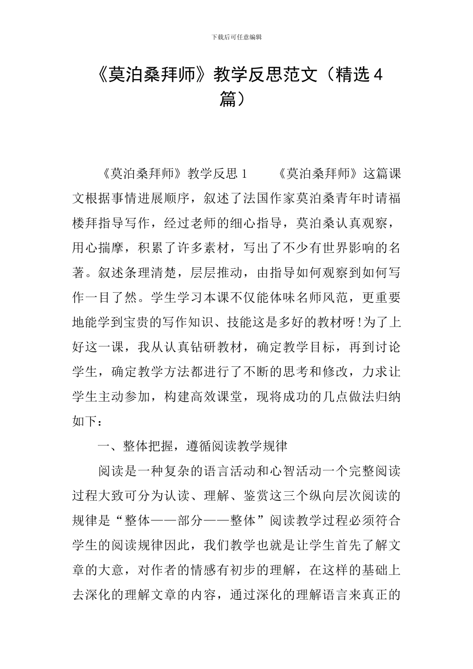 《莫泊桑拜师》教学反思范文_第1页