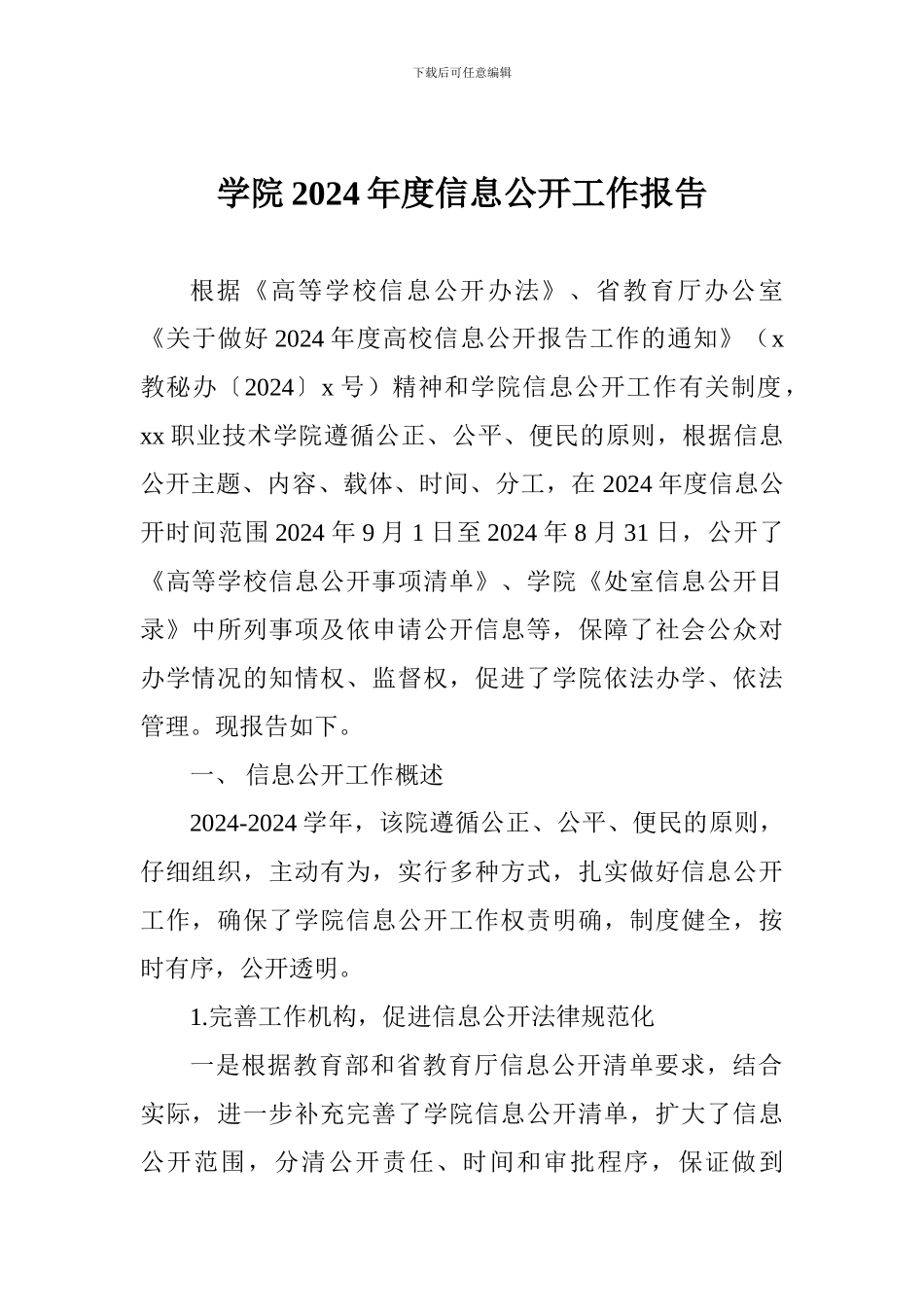 学院2024年度信息公开工作报告_第1页