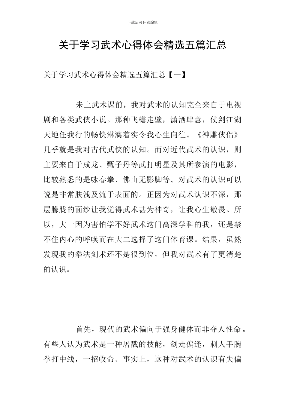 关于学习武术心得体会精选五篇汇总_第1页