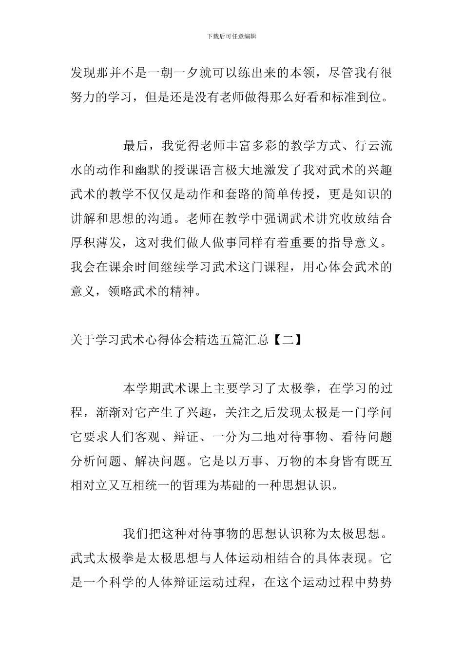 关于学习武术心得体会精选五篇汇总_第3页