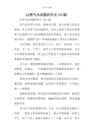 以勇气为话题的作文