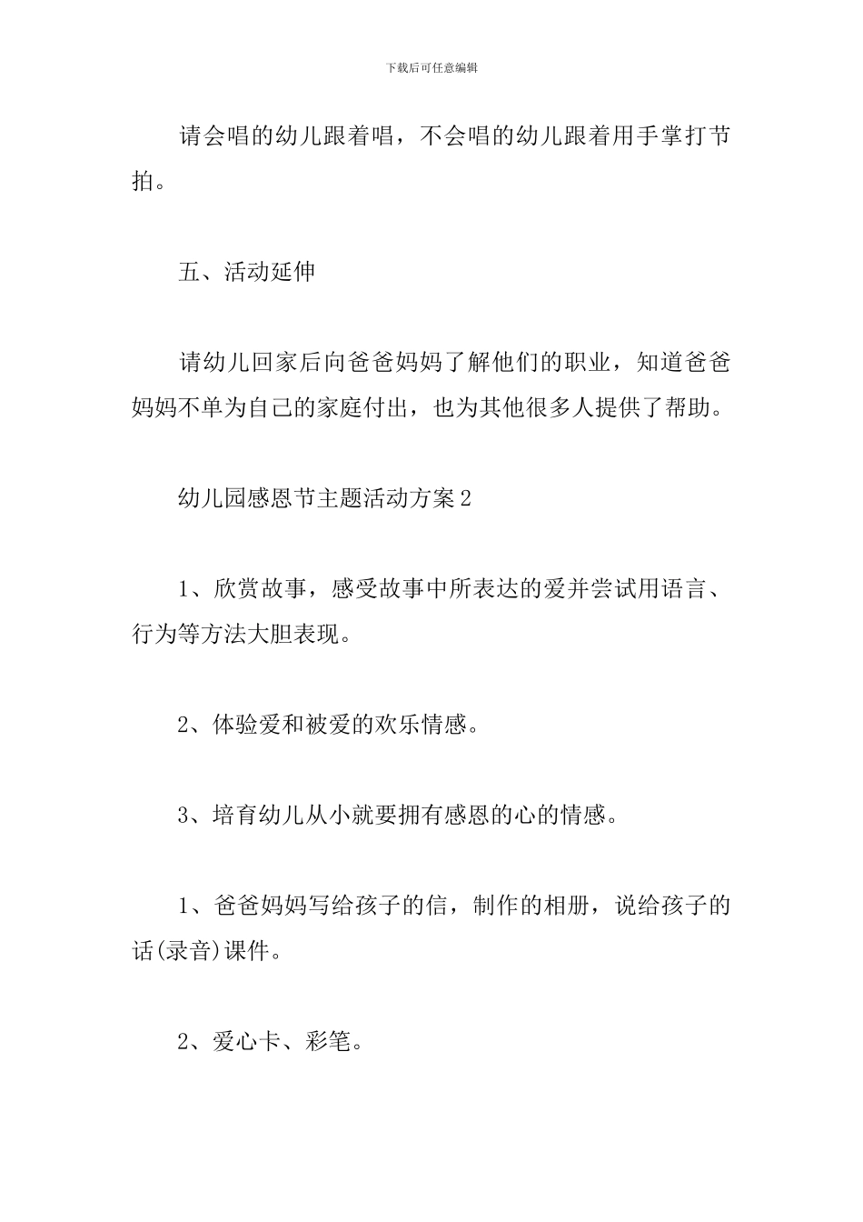 幼儿园感恩节主题活动方案3篇合集_第3页