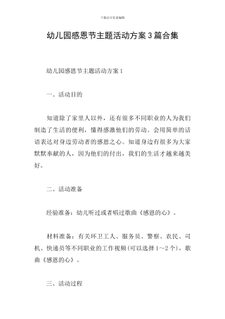 幼儿园感恩节主题活动方案3篇合集